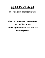 Анализ на фирма Бета Ойл