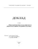 Обща характеристика на задължителното и доброволното здравно осигураване в България