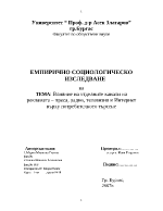 Влияние на отделните канали на рекламата преса радио телевизия и интeрнет върху потребителкото търсене