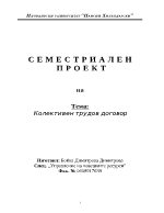 Колективен трудов договор