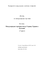 Международна търговия между ГърцияТурция и Румъния