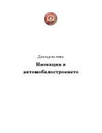 Иновации в автомобилостроенето