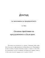 Основни проблеми на предприятията в България