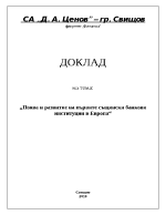 Поява и развитие на първите същински банкови институции в Европа