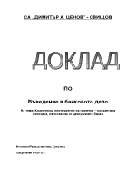 Класически инструменти на парично-кредитната политика използвани от централните банки