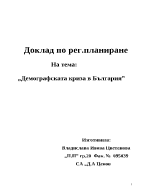 Демографската криза в България