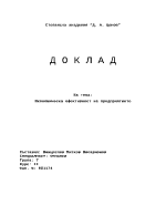 Икономическа ефективност на предприятието