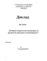 Основни теоретични концепции за ролята на данъците в икономиката