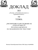 Експертизи за изследване на отпечатъци от печати и щемпели на машинописни текстове