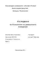 Изследване на девиантно поведение