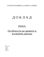 Особености на преките и косвените данъци