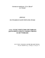 Осигурителни органи на допълнителното обществено осигуряване