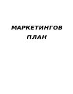 Маркетингов план