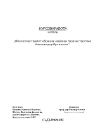 Многопластовият образ на човека в творчеството на Александър Вутимски