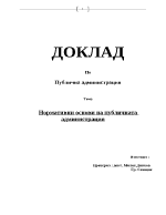 Нормативни основи на публичната администрация 