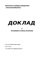 Доклад за проведена учебна практика