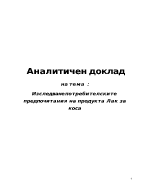 Изследване потребителските предпочитания на продукта Лак за коса