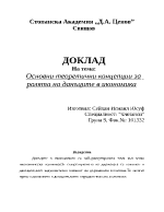 Основни теоретични концепции за ролята на данъците в икономика