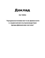 Предназначениеимястонафинанситевнационалниявъзпроизводственпроцесфинансовасистема