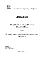 Основни характеристики на бюджета на общините