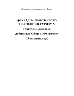 Доклад за лятна практика в туризма