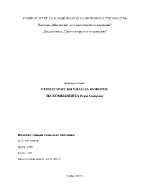 Стратегически план за развитие на компанията Рepsi Сompany