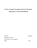 Отчет за защита на практическото обучение на банка