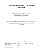 Информационните и комуникационни технологии в неформалното образование на хора със специални образователни потребности