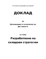 Разработване на складови стратегии