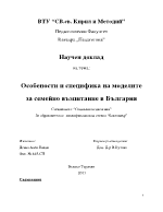 Особености и специфика на моделите за семейно възпитание в България