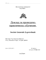 Доклад за проведено практическо обучение в банка