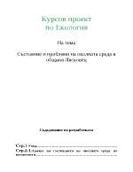 Състояние и проблеми на околната среда в община Лясковец