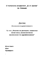 Анализ на релация социална политика икономически възможности -здравеопазване