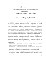 Състояние и развитие на застрахователно акционерно дружество