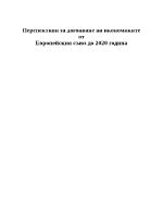 Перспективи за догонване на икономиките от ЕС до 2020 г