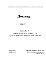 Амортизация и ремонт на Дълготрайни материални активи