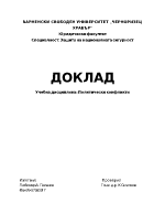 Доклад по политически конфликти