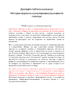 Методи и форми за акумулиране на държавните приходи 