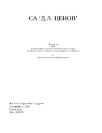 Документиране в данъчно-осигурителния контрол съобразно етапите обектите и правомощията на субектите