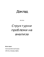 Структурни проблеми на анализа