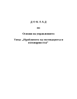 Проблемите на мотивацията и отговорността