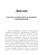 Системи за управление на активите в предприятието