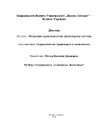 Вътрешно производствени транспортни системи