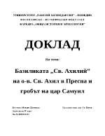 Базиликата Св Ахил в Преспа и гробът на цар Самуил