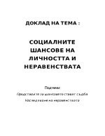 Социалните шансове на личността и неравенствата