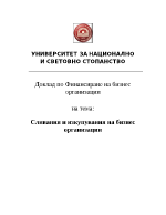 Сливания и изкупувания на бизнес организации