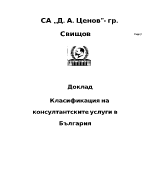 Класификация на консултантските услуги в България