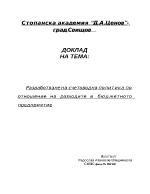 Разработване на счетоводна политика по отношение на разходите в бюджетното предприятие