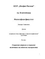 Социална закрила и социално включване на етносни малцинства