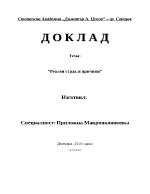 Реален страх и причини 